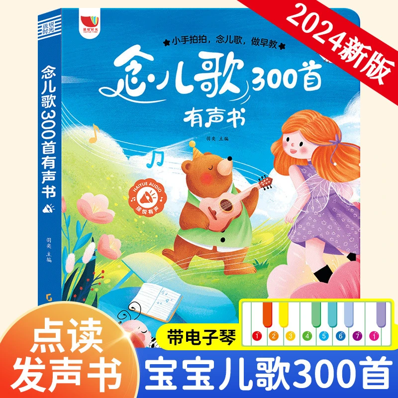 念儿歌300首有声书0-3岁早教机宝宝学说话听音乐幼儿童点读发声书