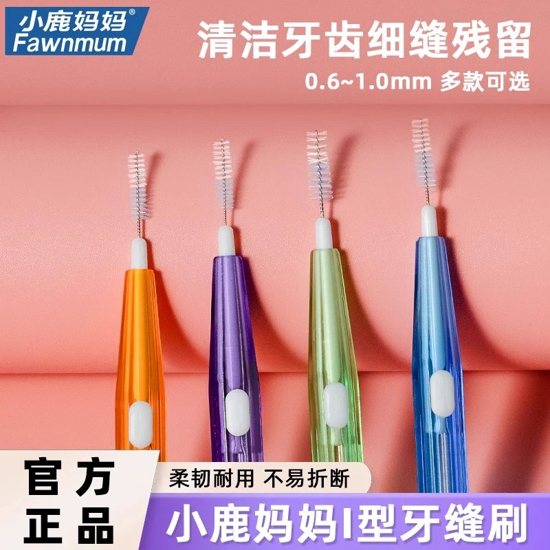【小鹿妈妈I型牙缝刷】进口钢丝牙间刷矫正牙齿正畸齿间牙刷