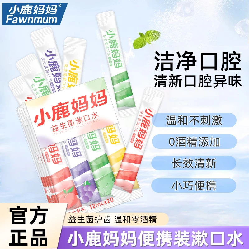 【20条/盒】小鹿妈妈益生菌漱口水口腔清洁清新口气便携条装20条