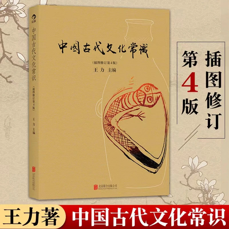 中国古代文化常识（全彩插图）王力主编北大教材