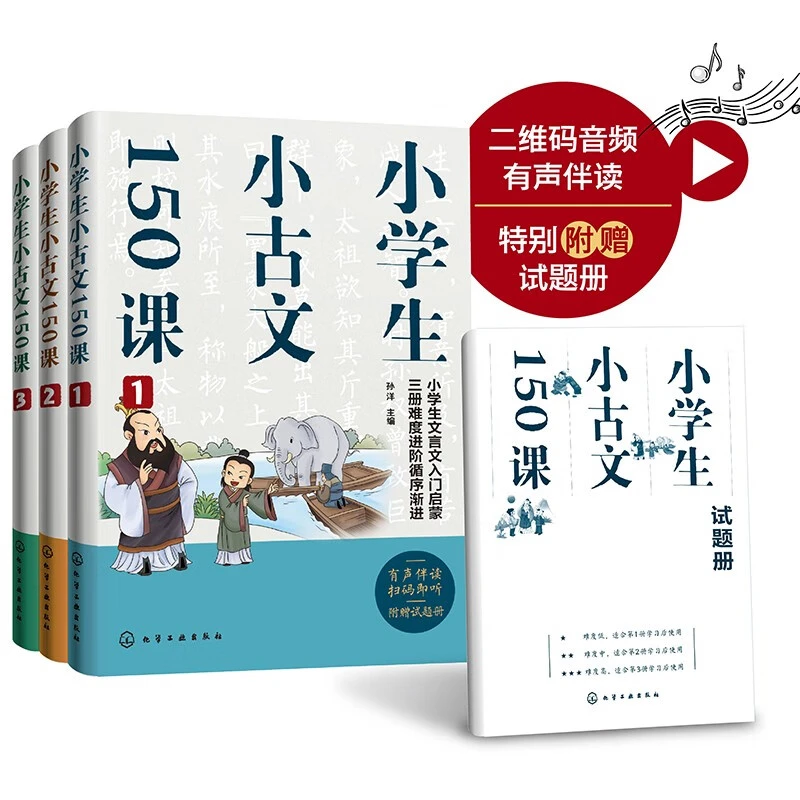 小学生小古文150课（套装3册）二维码音频有声伴读 赠试题册 难度进