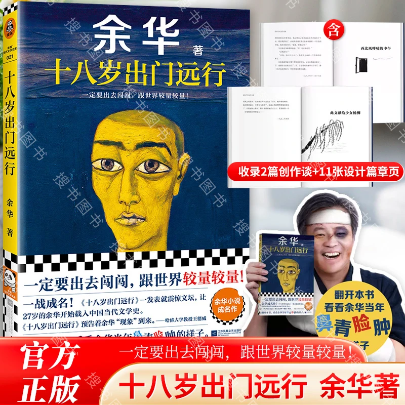 十八岁出门远行 余华成名作!一定要出去闯闯,哪怕鼻青脸肿!