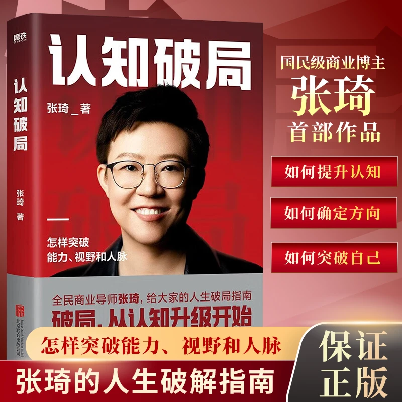 认知破局 张琦 正版精装 全民商业导师首部作品 写给大家的人生破