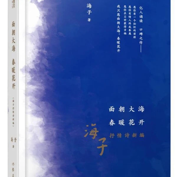 面朝大海 春暖花开（海子抒情诗新编）