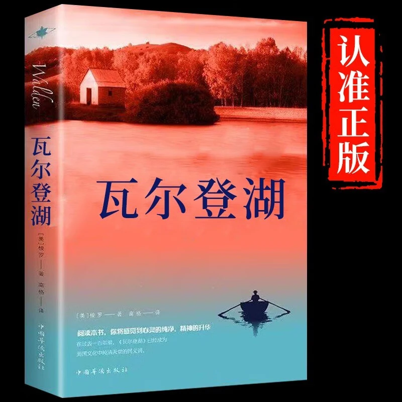 瓦尔登湖正版外国经典名著小说文学书籍八年级书目外国小说文学作