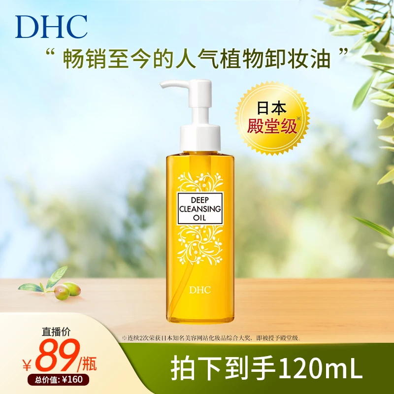 DHC橄榄卸妆油 120ml  卸妆不刺激去角质清洁天然