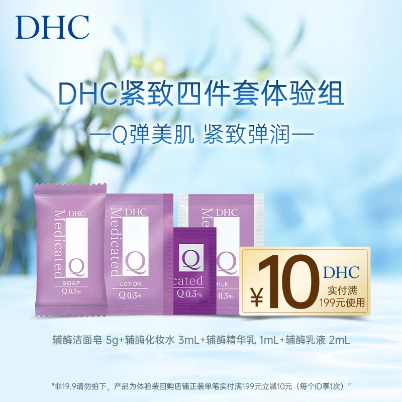 DHC紧致四件套体验组 皂5g+化妆水3ml+精华乳1ml+乳液2ml 保湿