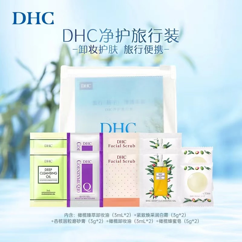 DHC净护旅行装  卸妆油洁面皂保湿护肤便携组合次抛