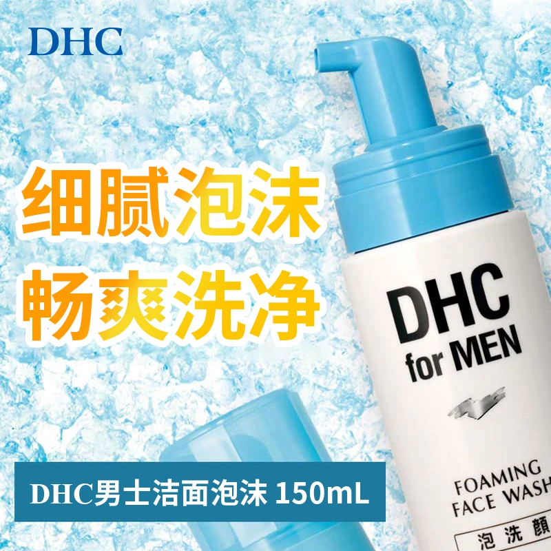 DHC男士洁面泡沫150ml 温和清洁祛痘洗颜洗面奶