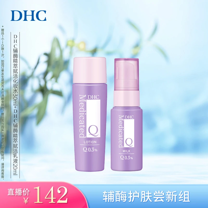 DHC辅酶精萃水乳体验套组 补水紧致保湿