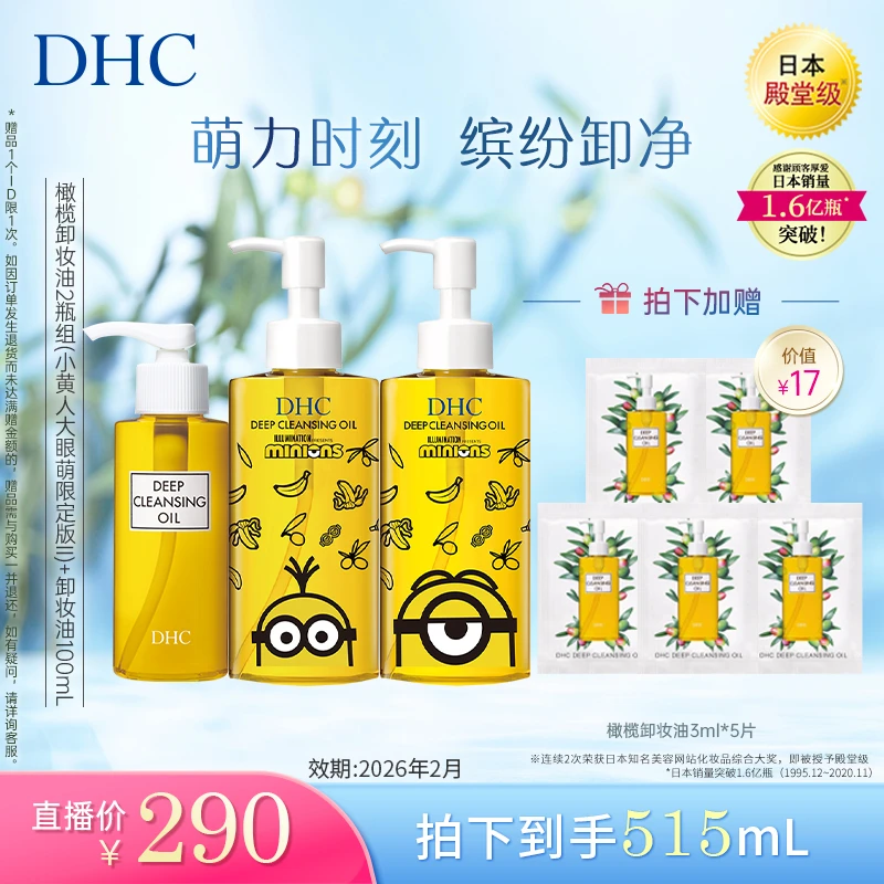 DHC橄榄卸妆油组(小黄人大眼萌)200ml*2 +100ml+3ml*10