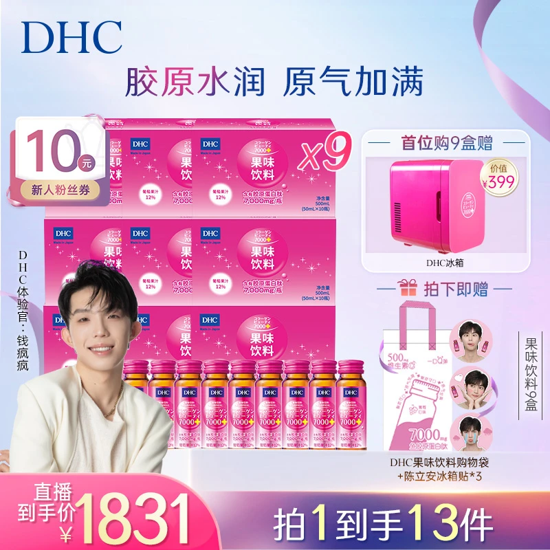 【钱疯疯推荐】DHC果味饮料(含有胶原蛋白肽)50ml/瓶 口服补充维c