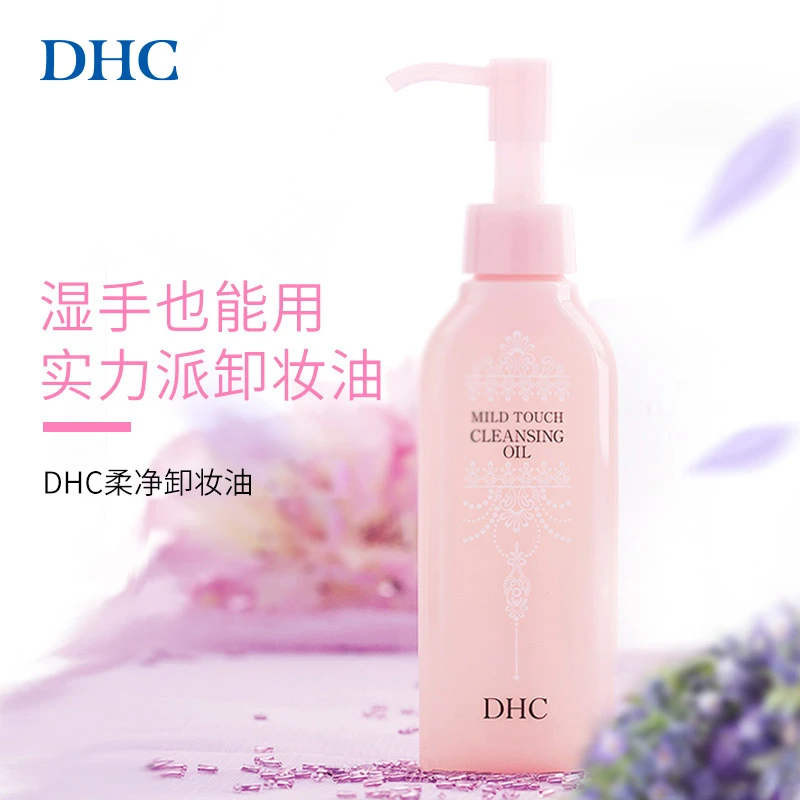 DHC柔净卸妆油150ml 薰衣草脸部卸妆油芳香宜人温和卸妆不刺激
