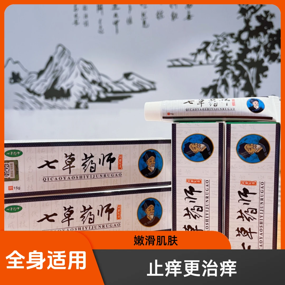 七草药师居家老少皆宜涂抹大腿脚痒水泡脱皮止痒膏皮肤抑菌止痒