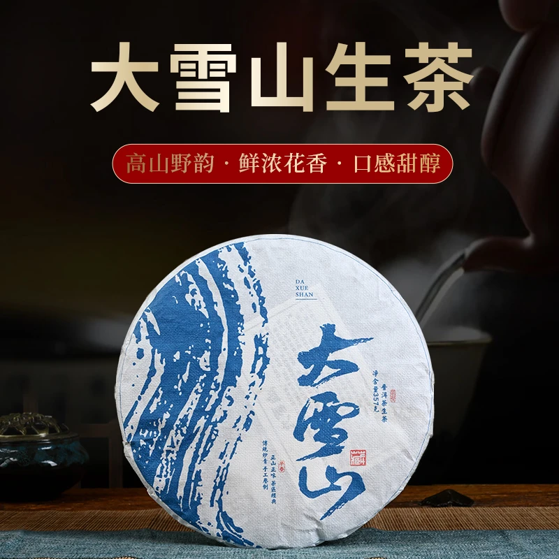 茶香印 2021年云南普洱茶大雪山熟茶单饼357g