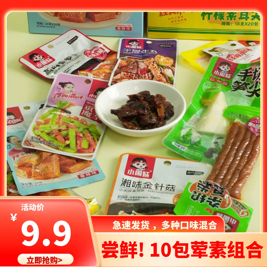 【10包】小闲嘴小闲妹湖南特产休闲零食学生党解馋小食品麻辣