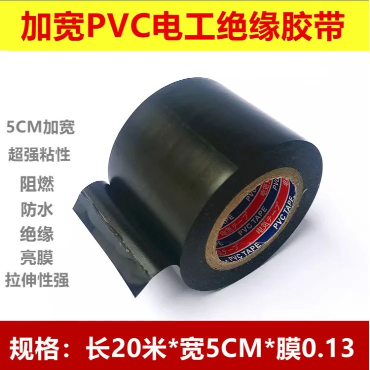 加宽5cm超粘电工胶带PVC电气阻燃耐高温防水电胶带黑胶布管道包扎
