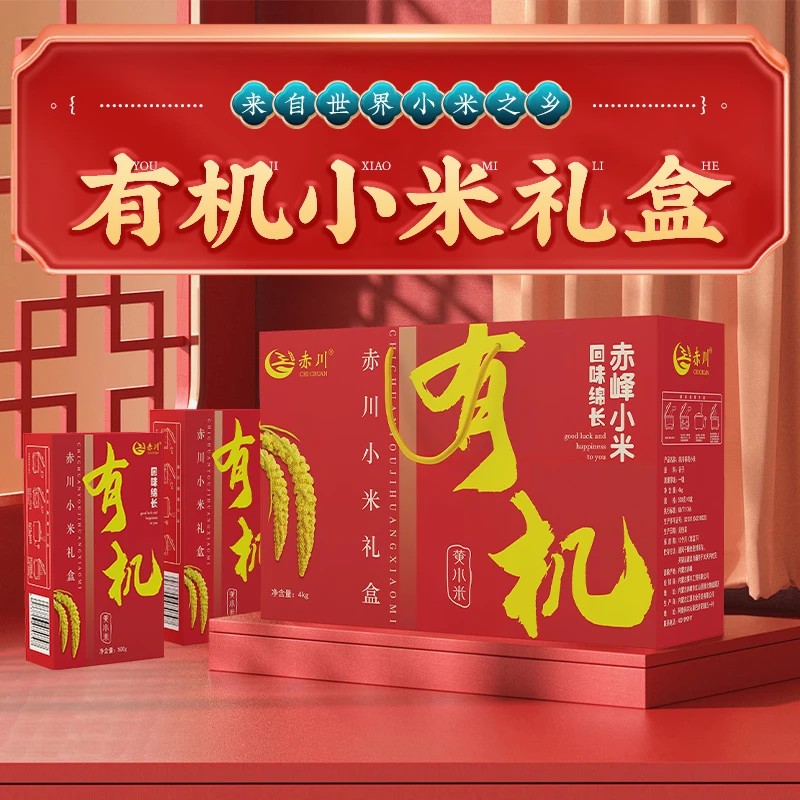 赤川有机小米礼盒8斤装