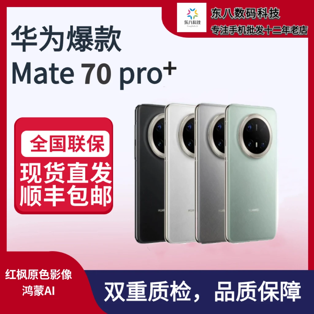 95新 Huawei/华为 Mate70pro+高亮钛玄武架构 红枫原色影像精品机