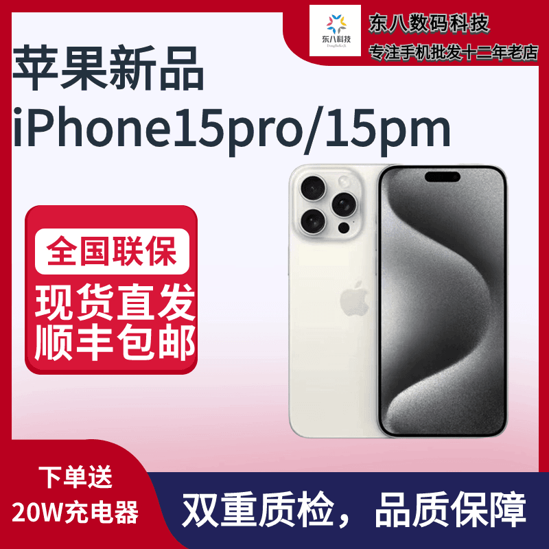 99新 Apple/苹果 东八科技苹果新品 iPhone15 Promax 钛金属原装