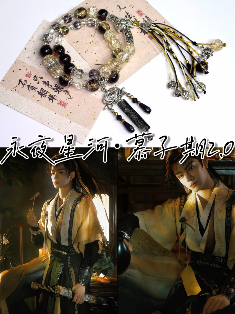 合金琉璃手链 永夜星河慕子期丁禹兮印象手串