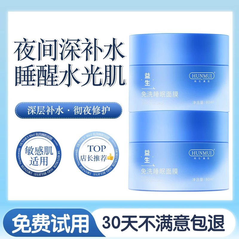 【大容量】夜间呵护益生睡眠面膜补水湿润保湿锁水嫩护肤免洗涂抹式