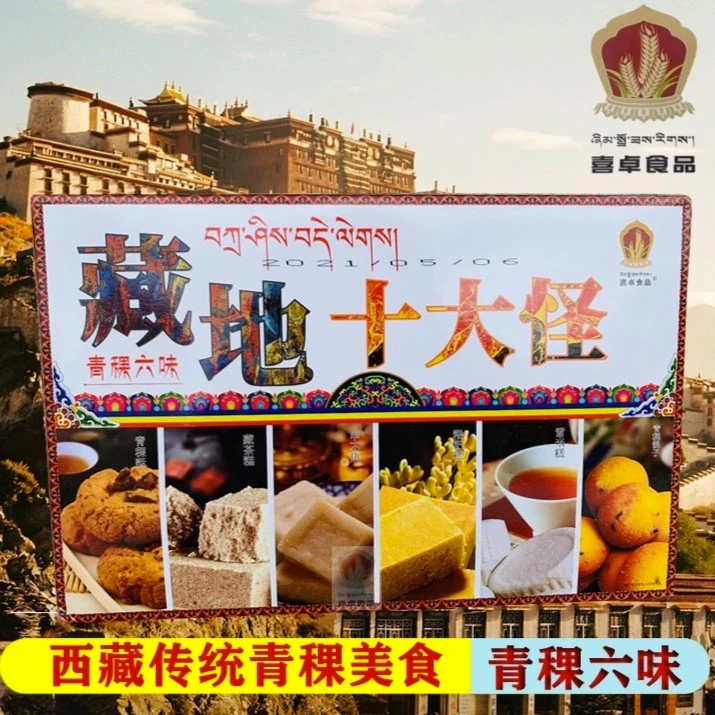 喜卓360g藏地十大怪青稞糌粑藏茶礼盒装西藏特产特色糕点即食饼干