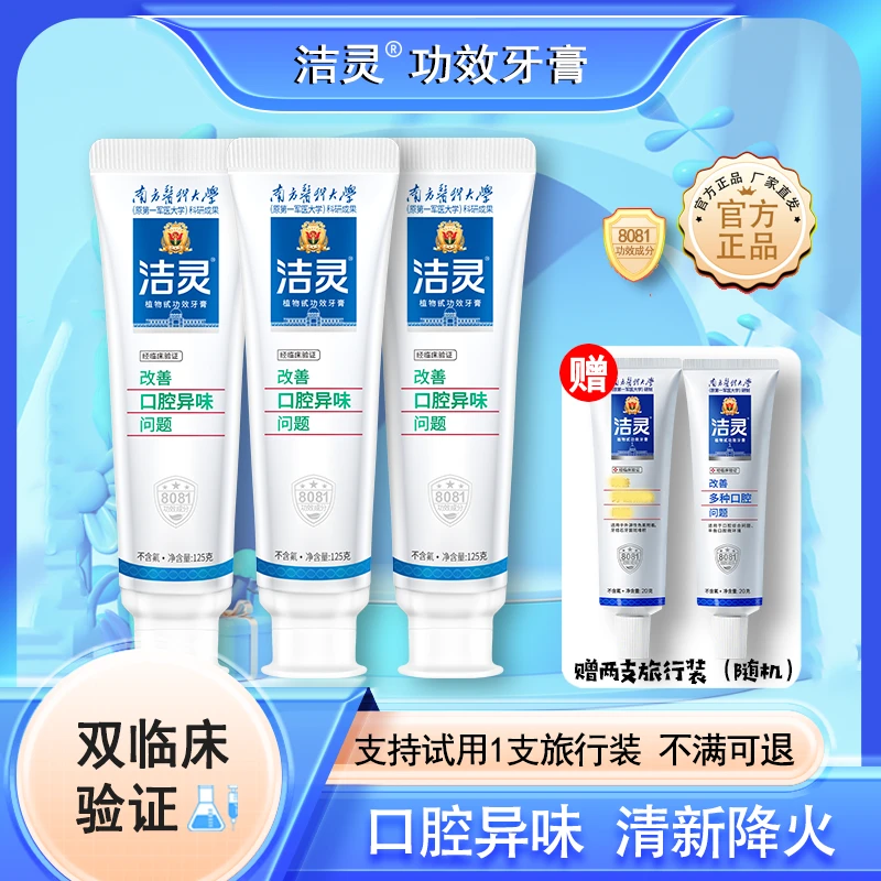 洁灵去异味问题牙膏温和清爽口腔牙龈护理清洁植物甙功效口气清新