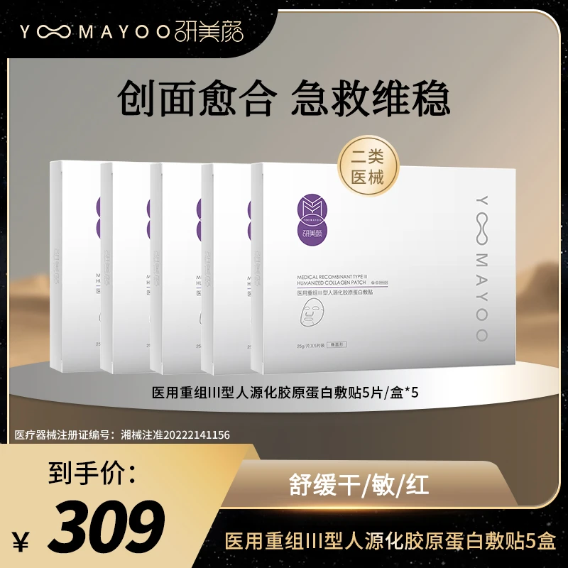 研美颜医用重组III型人源化胶原蛋白敷贴 皮肤护理创口修复面膜*5盒
