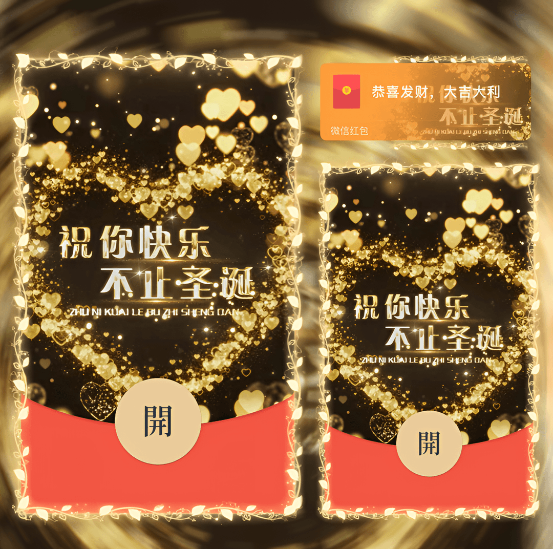 圣诞节爆款情侣表白祝福音乐动态红包封面送男女朋友