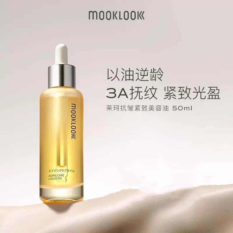 MOOKLOOK/茉珂正品抗皱紧致光盈美容油干皮熟龄肌平纹路修护抗老