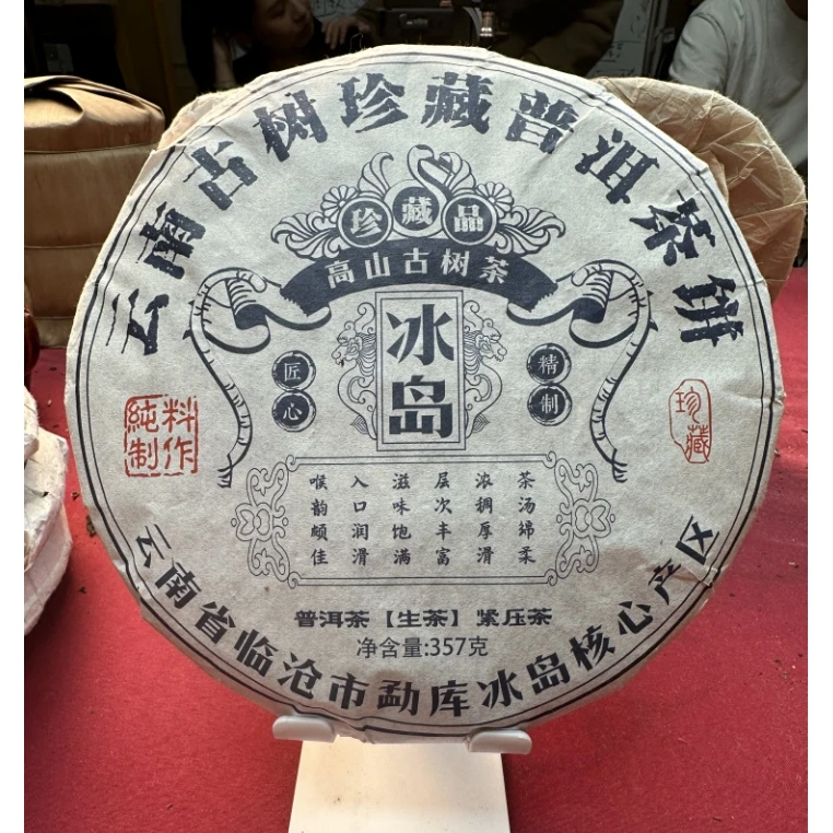 冰岛古树生茶357克普洱茶生茶名山纯料源头产地云南七子饼