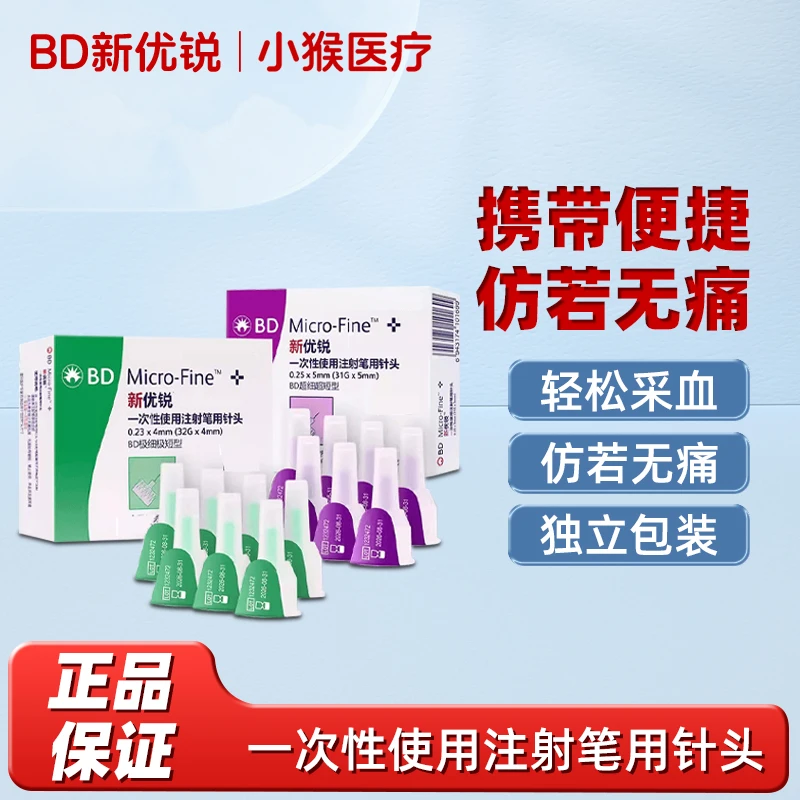 新优锐一次性使用注射笔用针头胰岛素针头糖尿病家用正品胰岛素注射笔用低痛针头