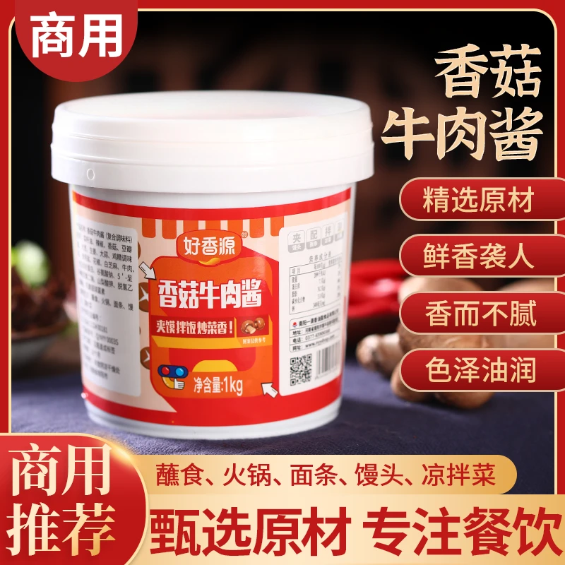 好香源香菇牛肉酱下饭酱火锅 开胃 拌面 拌饭蘸料真材实料好味道