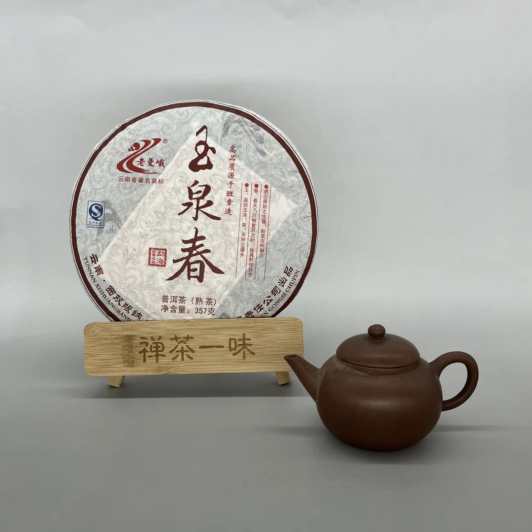 【百壶斋出品】玉泉春