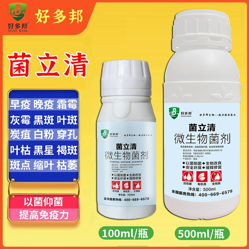 菌立清速溶预防保护霜霉白粉黑斑枯萎叶斑灰霉叶枯早晚疫炭疽助剂