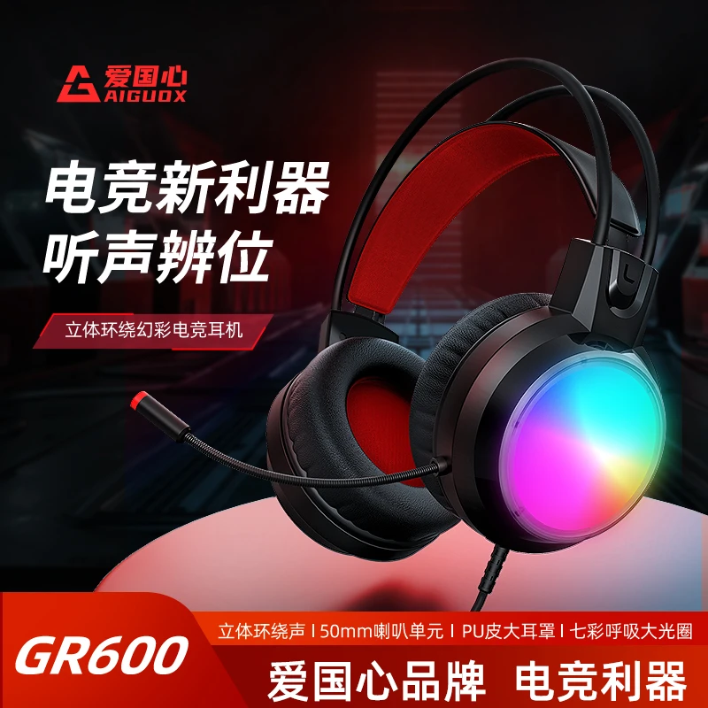 未使用  爱国心 GR600头戴式游戏耳机RGB炫彩USB  不满意可退可换