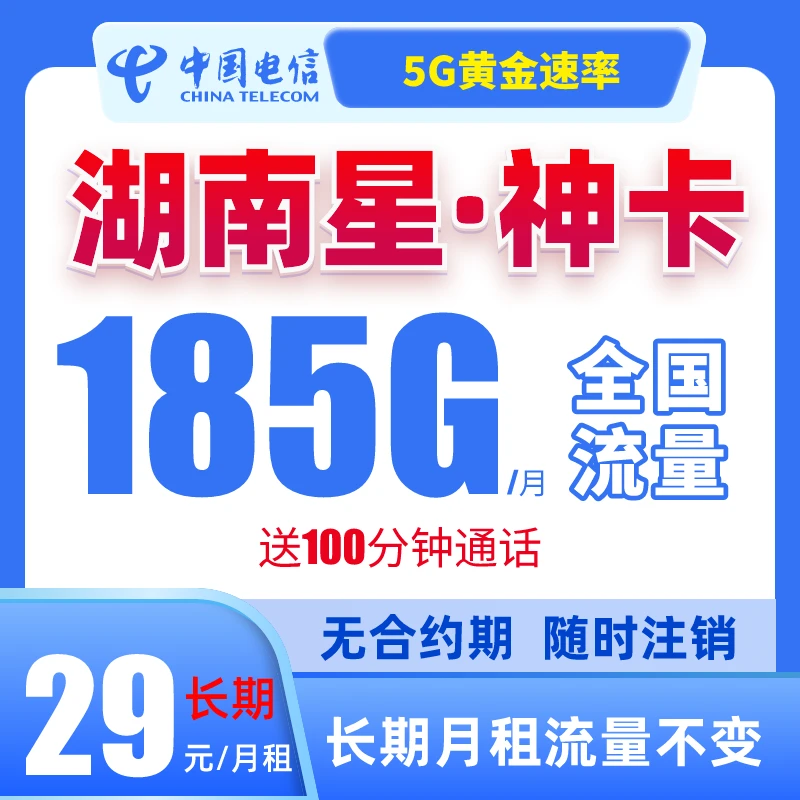 湖南本地卡5G大流量卡电信星卡不限速全国通用电话卡上网卡手机卡