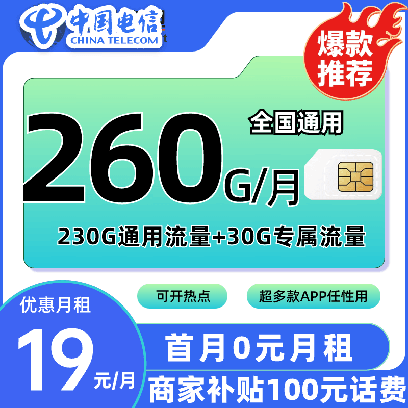 中国电信19元260G大流量卡手机卡电话卡4G/5G通用不限速电信星卡