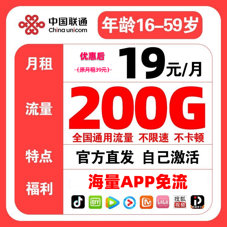 【16岁可办理】中国联通19元月租200G流量卡电话卡无线网络全国通用