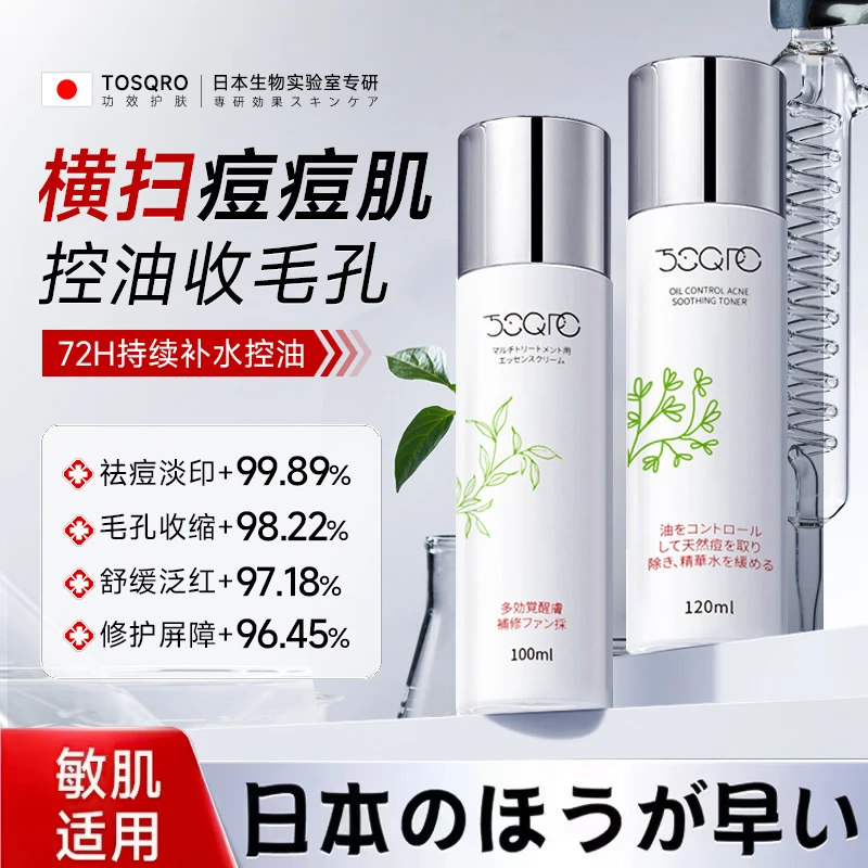 TOSQRO日本祛痘水乳套装控油补水保湿收缩毛孔修护油皮痘肌护肤品
