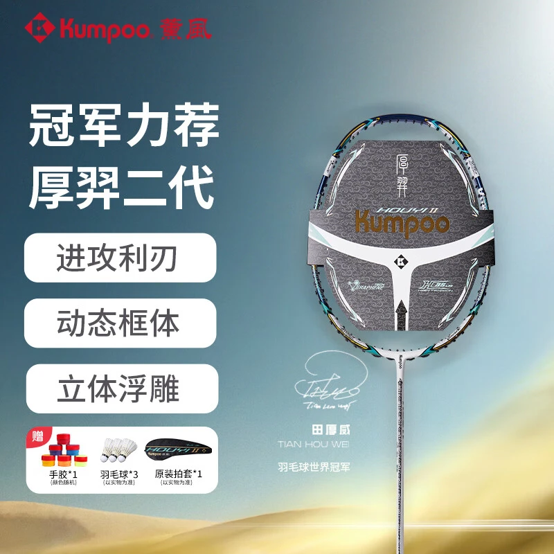 薰风kumpoo熏风羽毛球拍熏风厚羿二代羽毛球拍全碳素羽毛球拍单拍