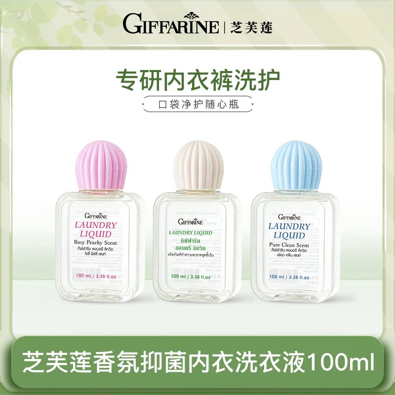 泰国进口芝芙莲香氛抑菌内衣裤洗衣液清洗液100ml去渍清洁温和