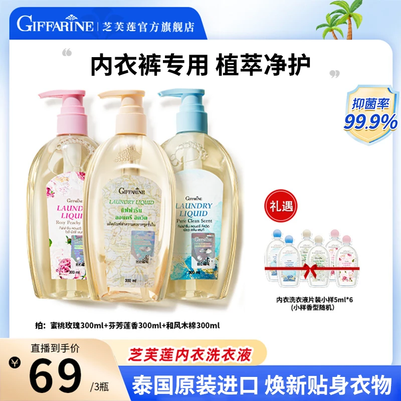泰国芝芙莲洗衣液去血渍抑菌99%去黄清洗剂内裤300ml*3多效专用