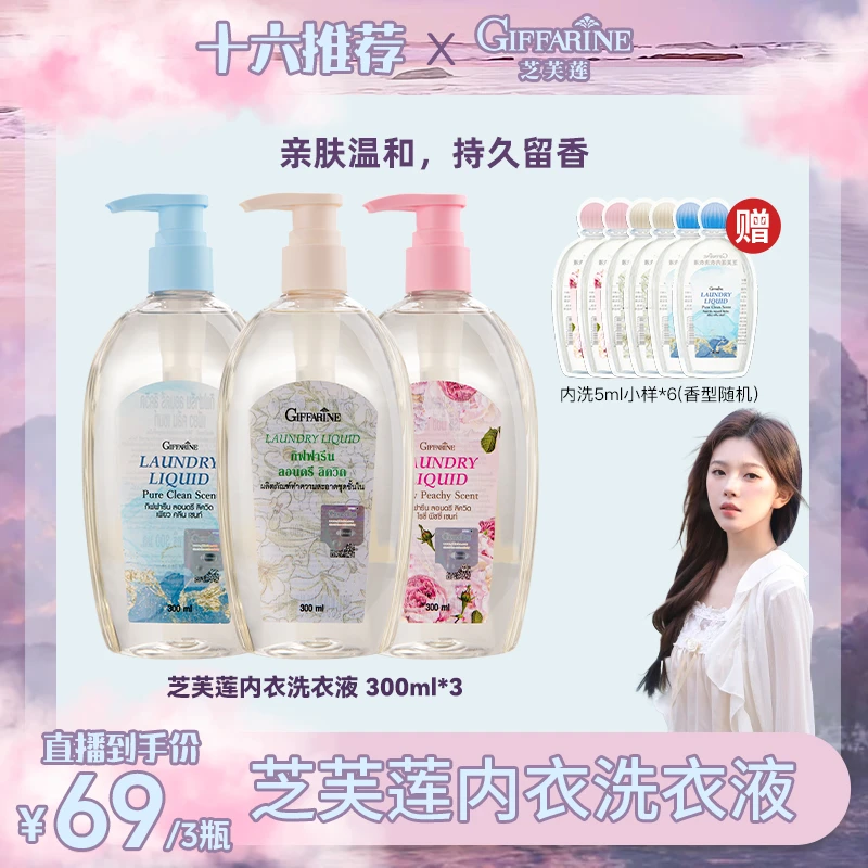 【彭十六专属】泰国芝芙莲香氛专业内衣洗衣液家用持久大容量留香