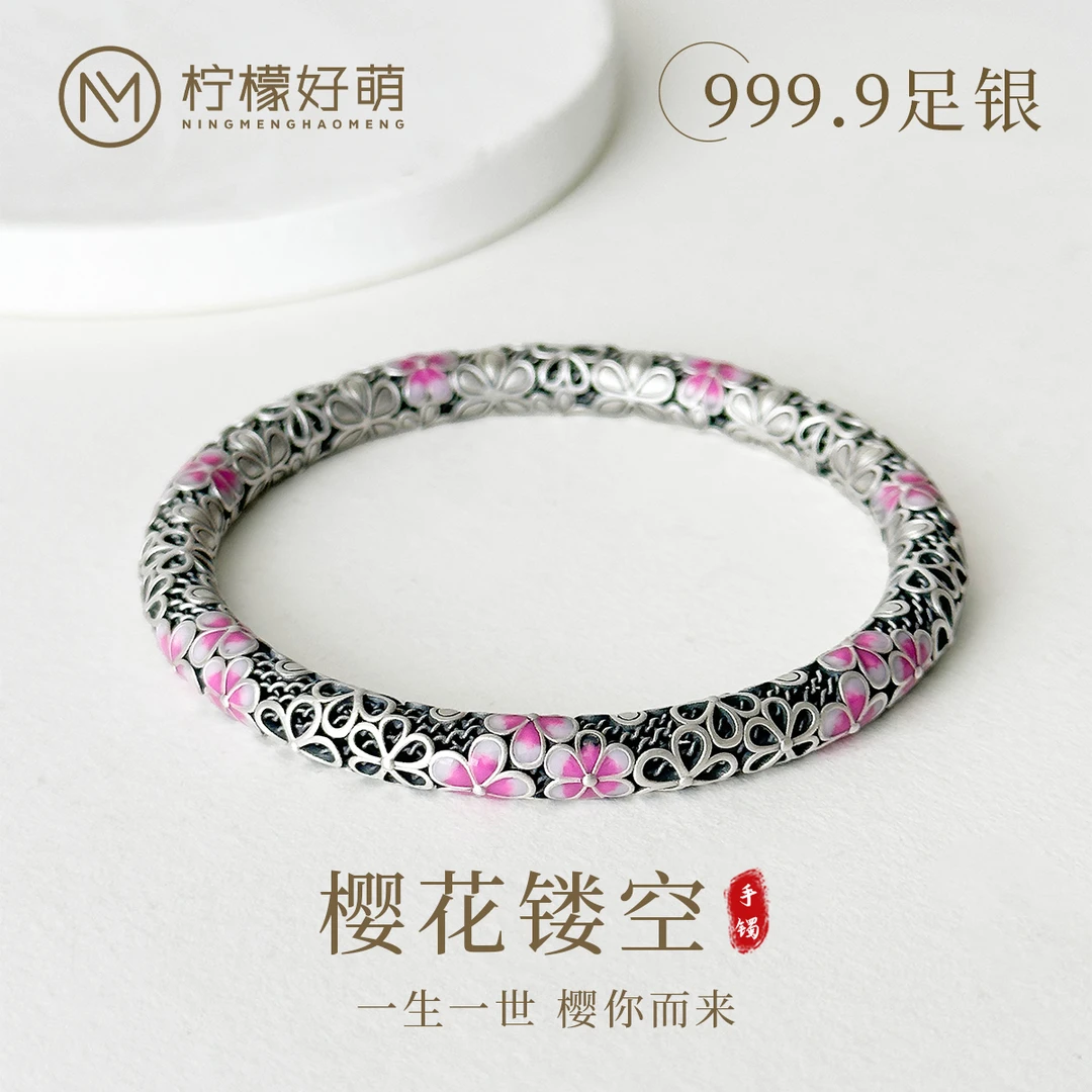 柠檬好萌 足银手镯 999.9国风做旧珐琅镂空樱花闭口素款设计师