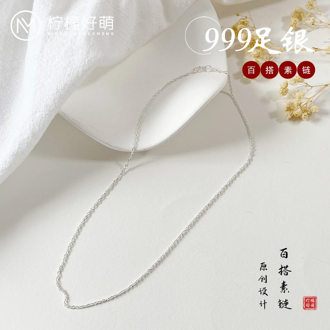 链子足银 足银999 简约气质百搭素链时尚法式个性足银项链