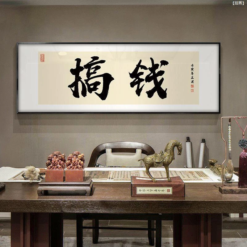 【挂画】国潮书法搞钱网店爆单直播装饰画挂画格局字画励志办公室