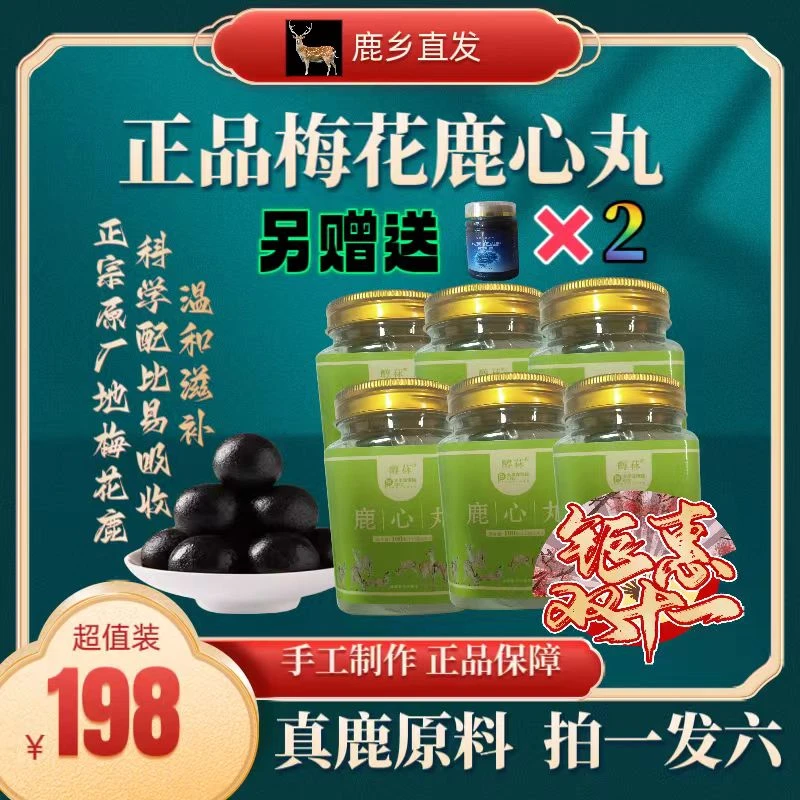 【六盒装+赠品】梅花鹿营养浓缩鹿心丸