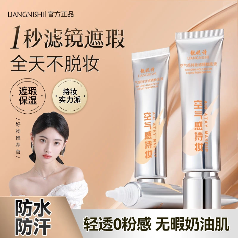 【粉丝专享】空气温和粉底液控油遮瑕保湿持久防水防汗混干油皮推